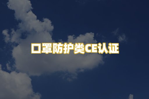 口罩防护类CE认证