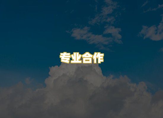 专业合作