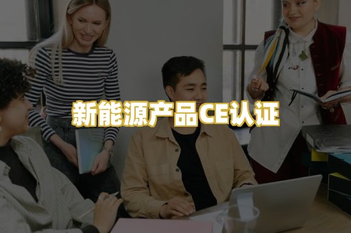 新能源产品CE认证